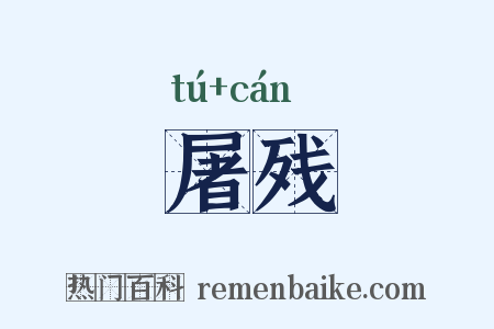屠残是什么意思的图片